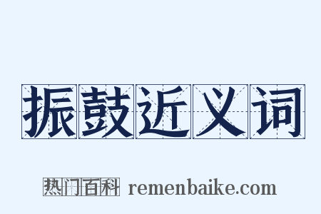 振鼓近义词是什么意思的图片